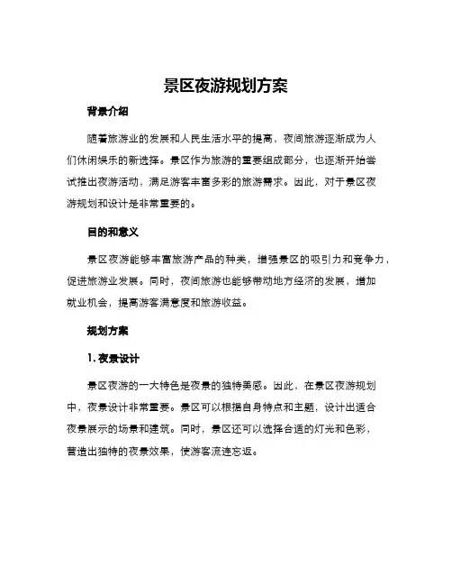 景区夜游规划方案