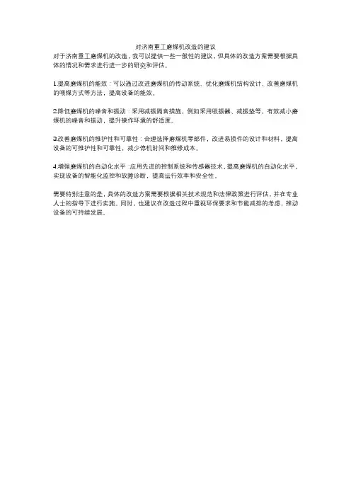 对济南重工磨煤机改造的建议
