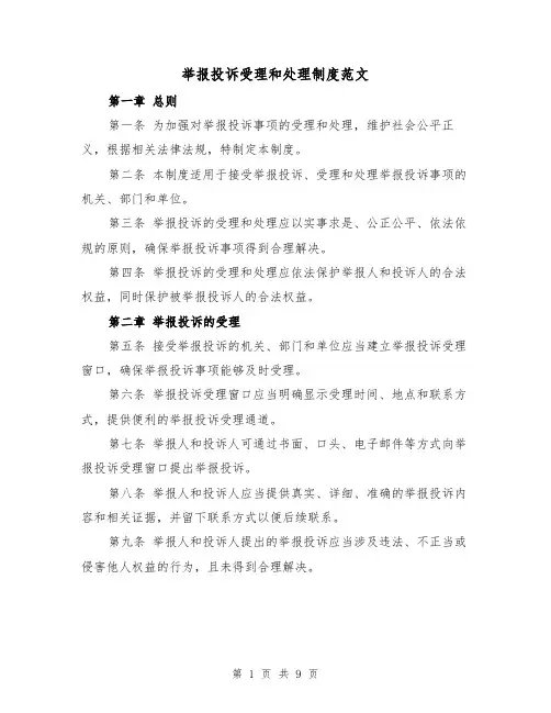 举报投诉受理和处理制度范文（三篇）