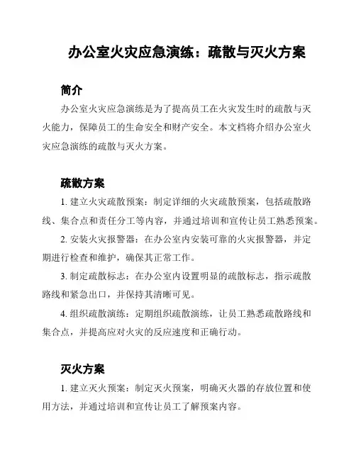 办公室火灾应急演练：疏散与灭火方案