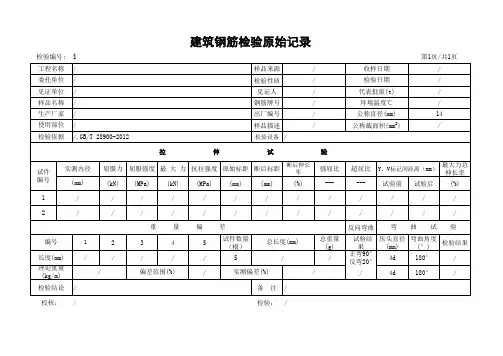 建筑钢筋检验原始记录