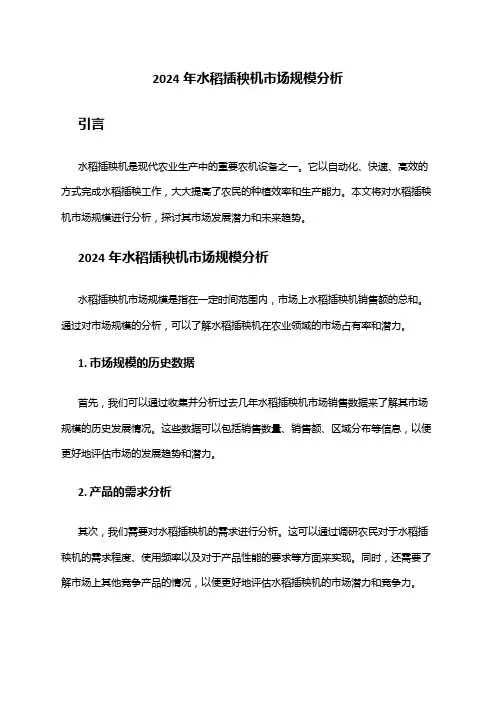 2024年水稻插秧机市场规模分析