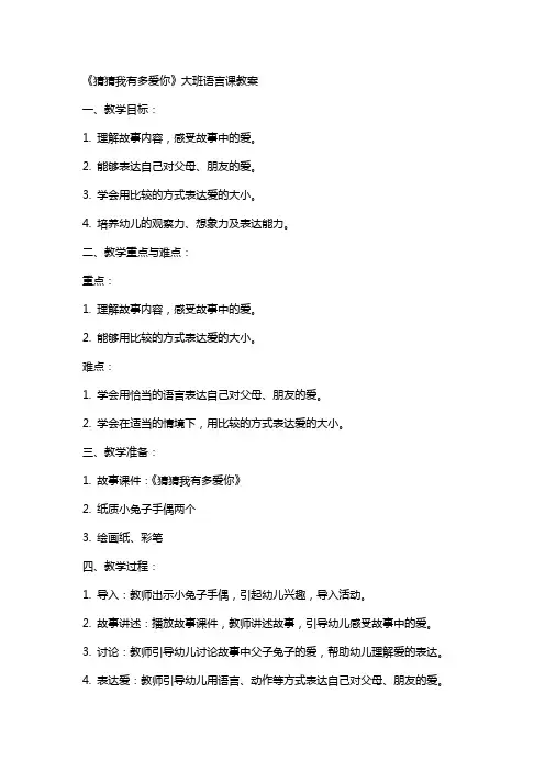 幼儿园大班语言课《猜猜我有多爱你》教案