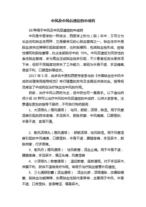 中风及中风后遗症的中成药