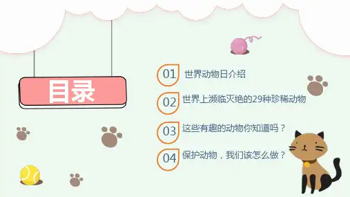 世界动物日珍稀动物中小学幼儿园通用图文PPT课件