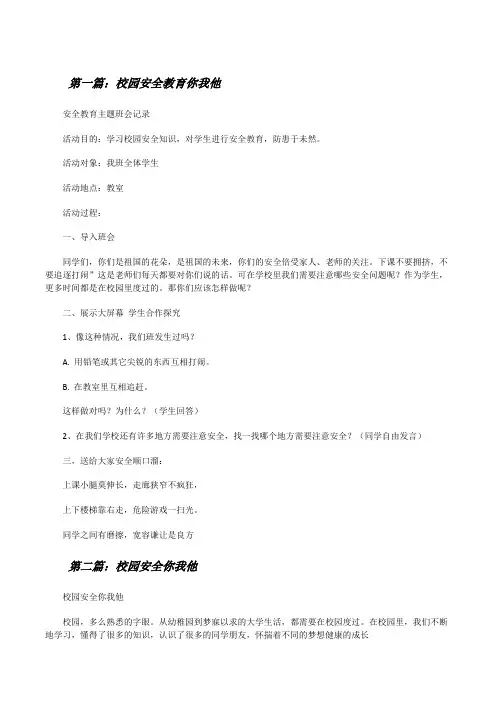 校园安全教育你我他[修改版]