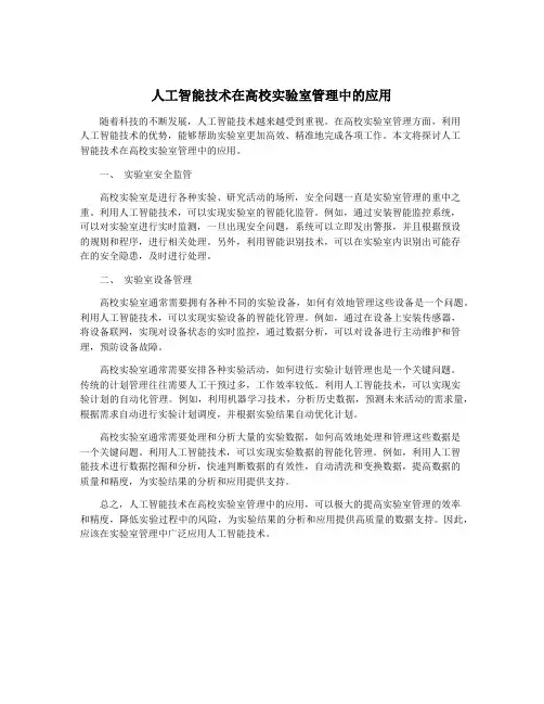 人工智能技术在高校实验室管理中的应用