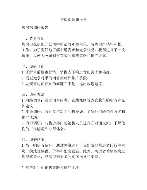 售房部调研报告