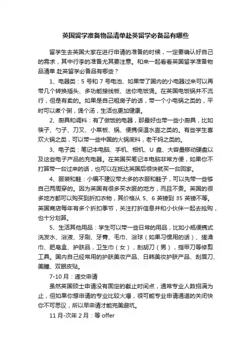 英国留学准备物品清单赴英留学必备品有哪些