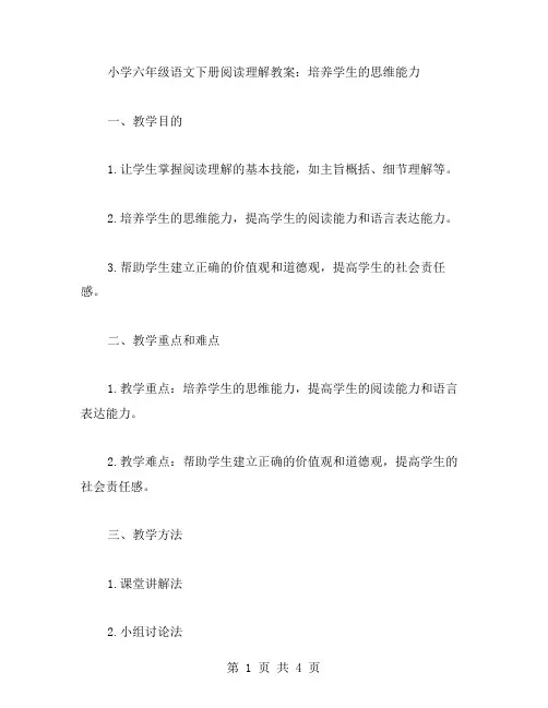 小学六年级语文下册阅读理解教案：培养学生的思维能力