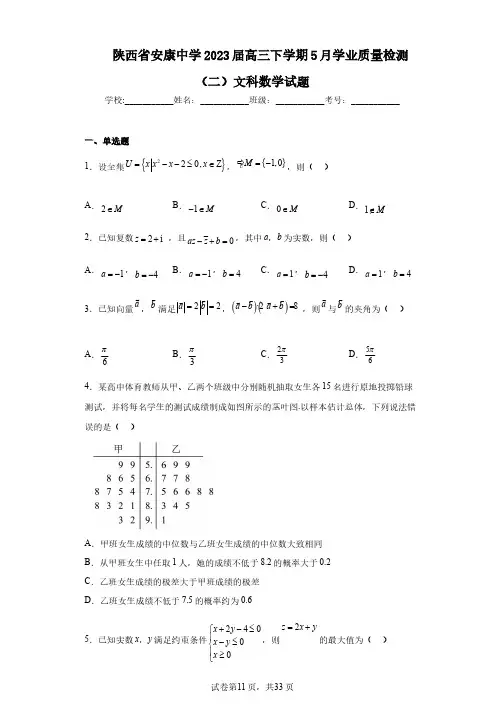 陕西省安康中学2023届高三下学期5月学业质量检测(二)文科数学试题