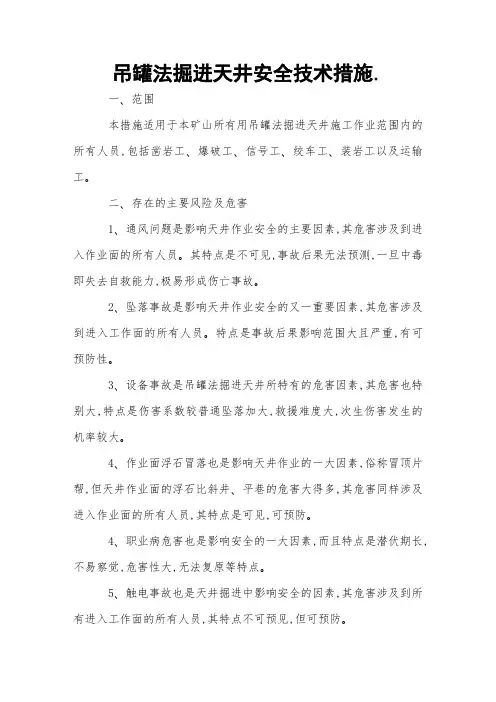 吊罐法掘进天井安全技术措施 