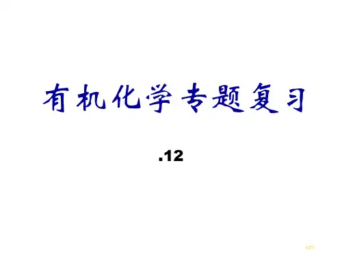 高中化学有机化学总复习省公开课一等奖全国示范课微课金奖PPT课件