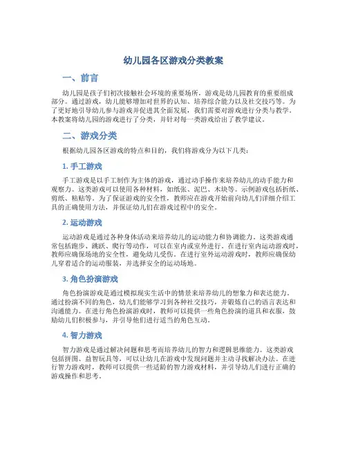 幼儿园各区游戏分类教案