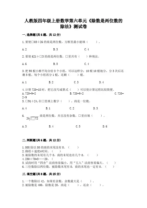 人教版四年级上册数学第六单元《除数是两位数的除法》测试卷附答案解析