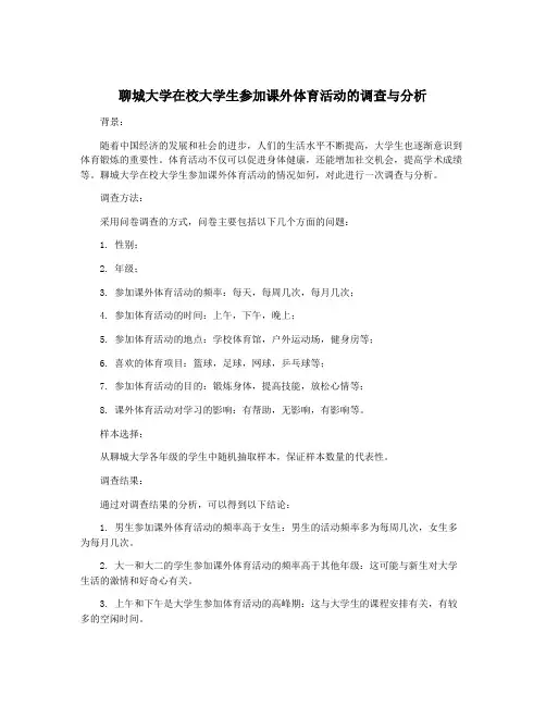 聊城大学在校大学生参加课外体育活动的调查与分析