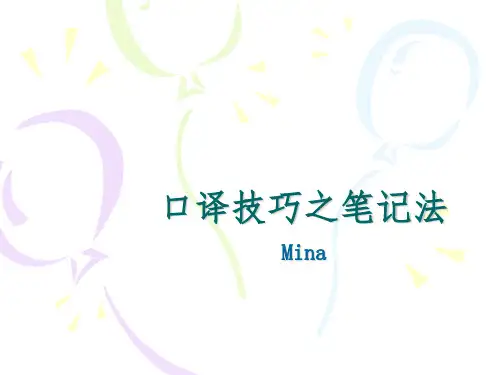 英语口译技巧之笔记法