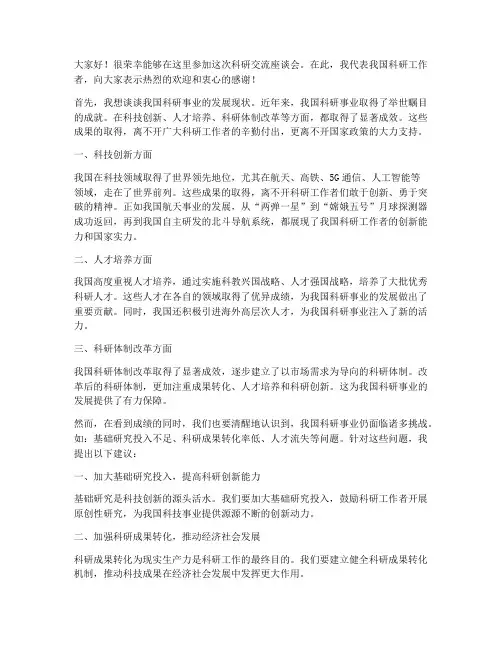 科研交流座谈会发言稿