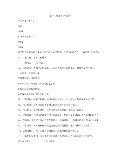 水库工程施工合同范本