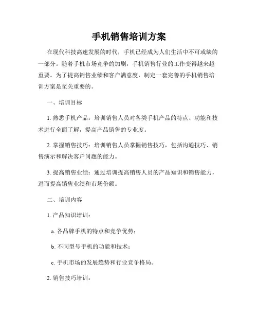 手机销售培训方案