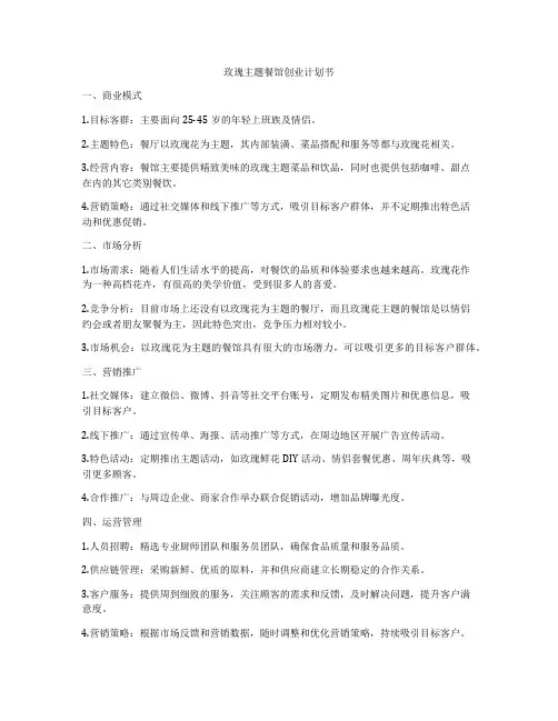 玫瑰主题餐馆创业计划书