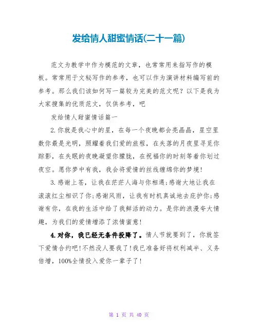 发给情人甜蜜情话(二十一篇)
