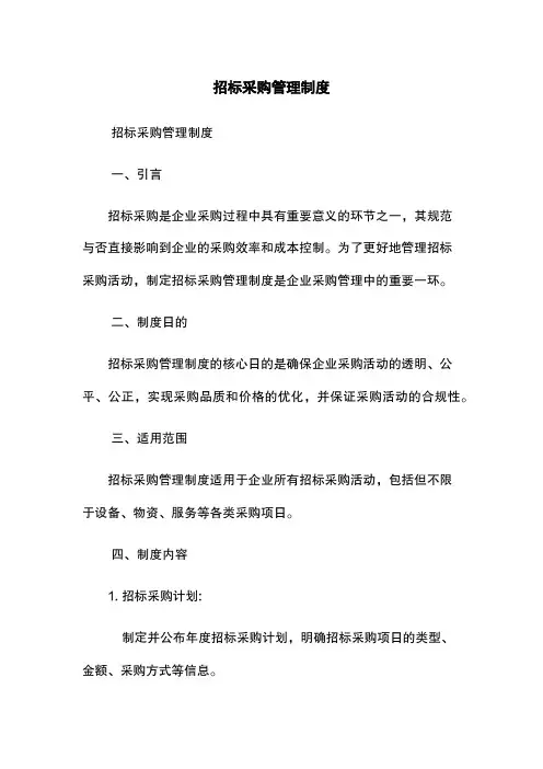招标采购管理制度