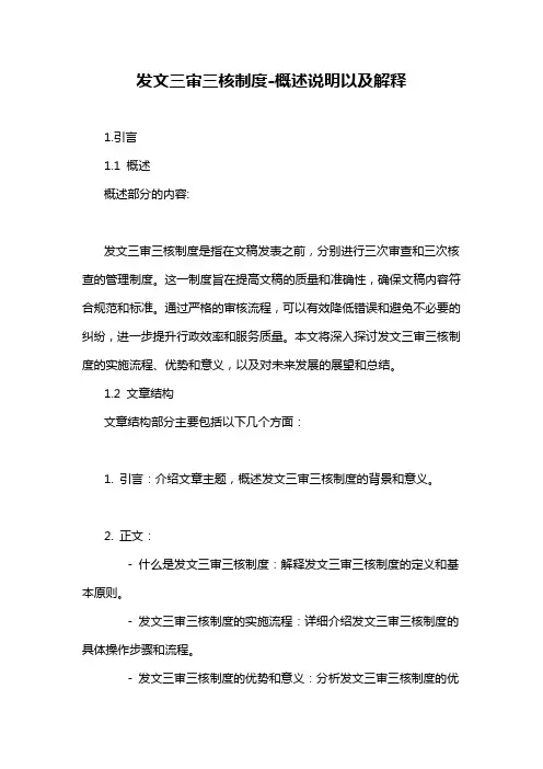 发文三审三核制度-概述说明以及解释