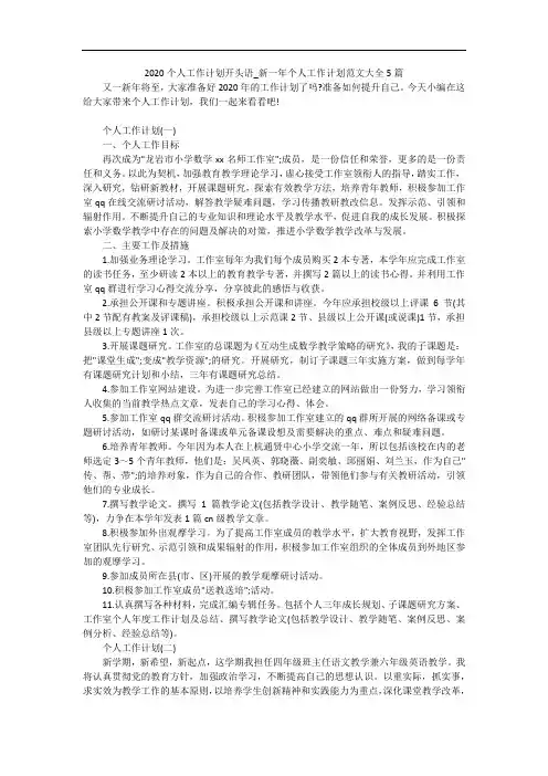 2020个人工作计划开头语_新一年个人工作计划范文大全5篇 
