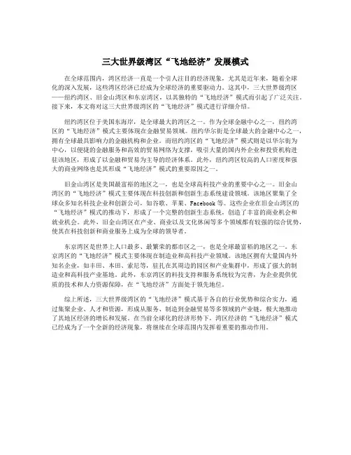 三大世界级湾区“飞地经济”发展模式