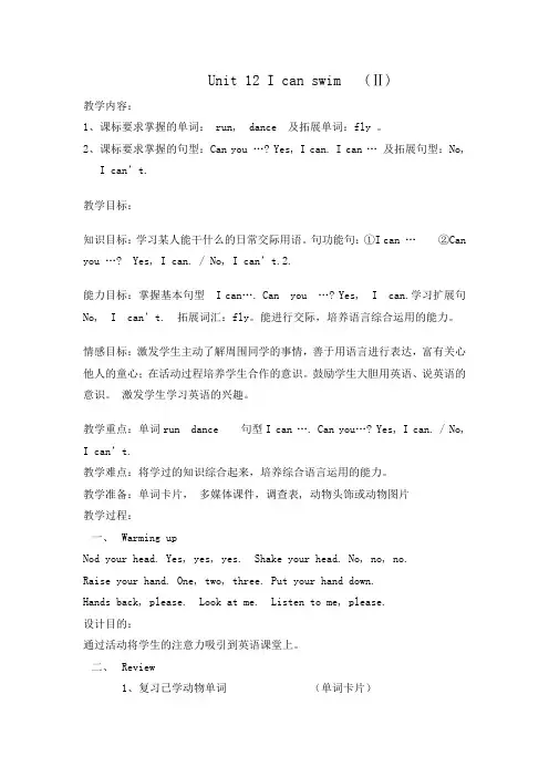小学英语一年级Unit 12 I can swim教学设计