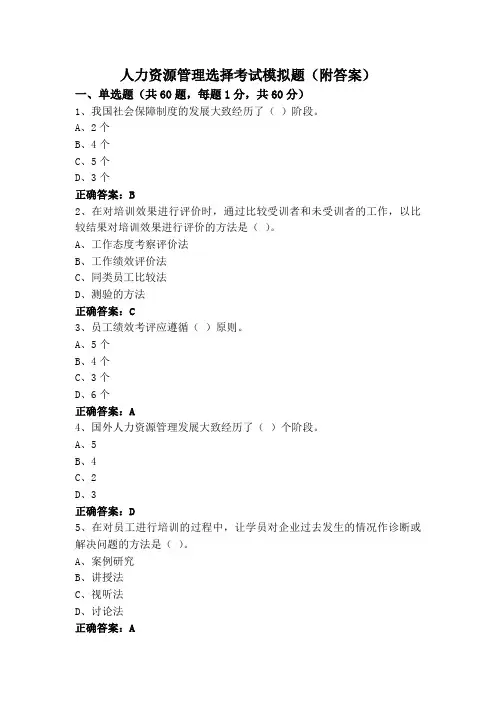人力资源管理选择考试模拟题(附答案)