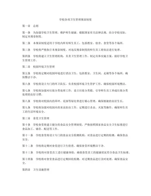 学校各项卫生管理规章制度