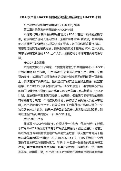 FDA水产品HACCP指南进行危害分析及制定HACCP计划