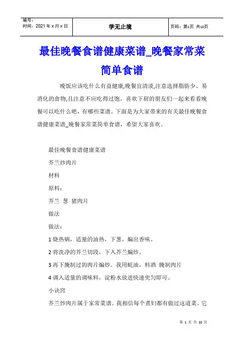 最佳晚餐食谱健康菜谱_晚餐家常菜简单食谱