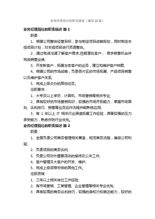 业务经理岗位的职责描述（通用18篇）