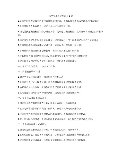 安全员工作计划范文5篇