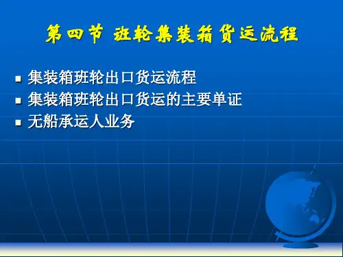 班轮集装箱货运流程