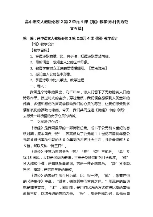 高中语文人教版必修2第2单元4课《氓》教学设计[优秀范文五篇]