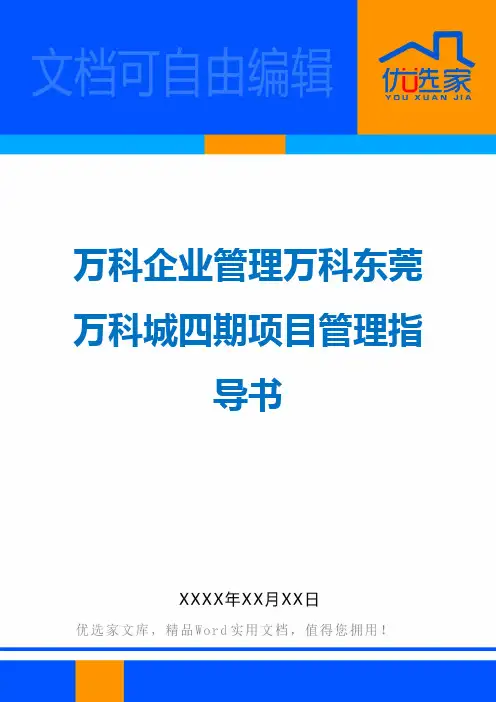 万科企业管理万科东莞万科城四期项目管理指导书