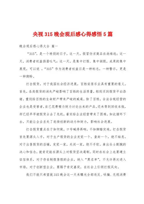 央视315晚会观后感心得感悟5篇