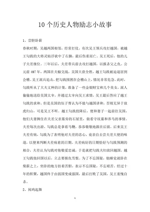10个历史人物励志小故事