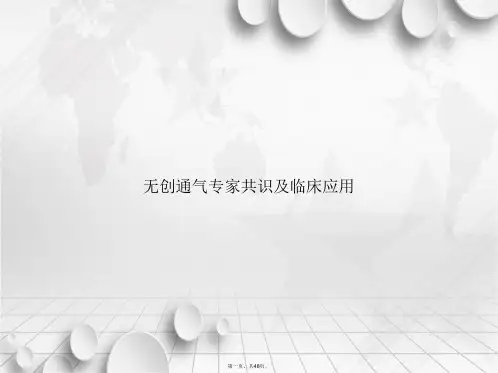 无创通气专家共识及临床应用2讲课文档