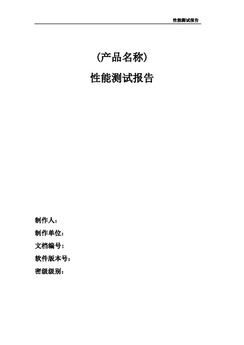 性能测试报告模板
