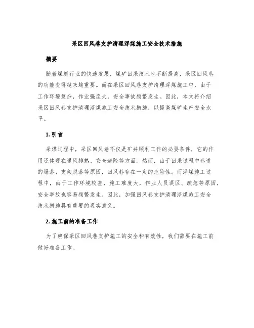 采区回风巷支护清理浮煤施工安全技术措施