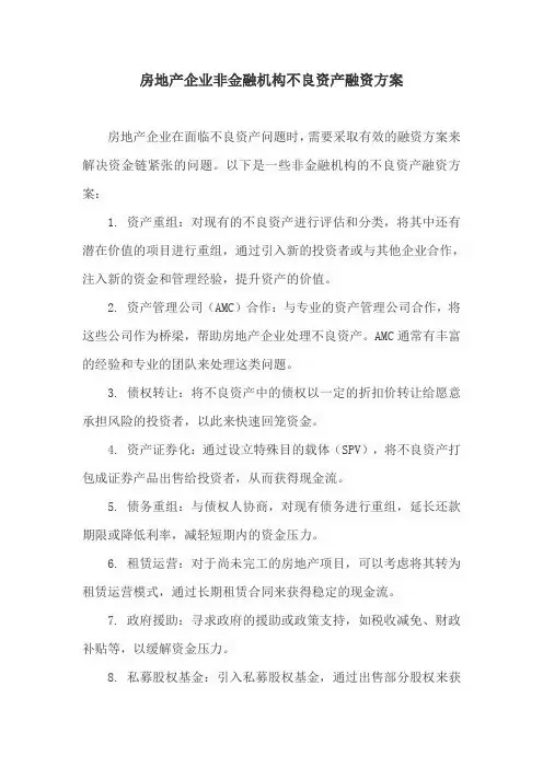 房地产企业非金融机构不良资产融资方案