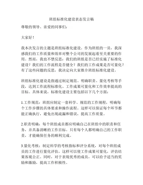 班组标准化建设表态发言稿