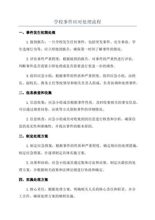 学校事件应对处理流程