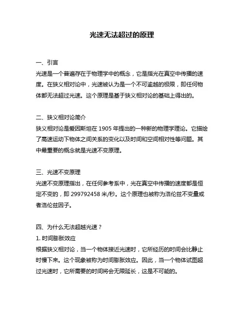 光速无法超过的原理
