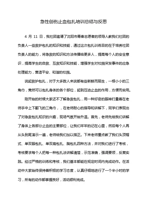 急性创伤止血包扎培训总结与反思